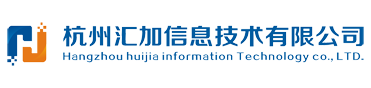 杭州汇加信息技术有限公司