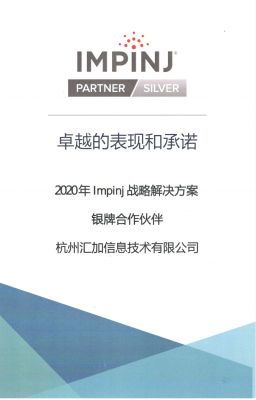 2020年impinj战略解决方案银牌合作伙伴